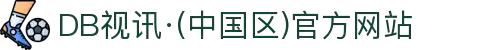 DB视讯·(中国区)官方网站