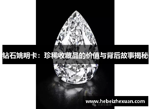 钻石姚明卡：珍稀收藏品的价值与背后故事揭秘