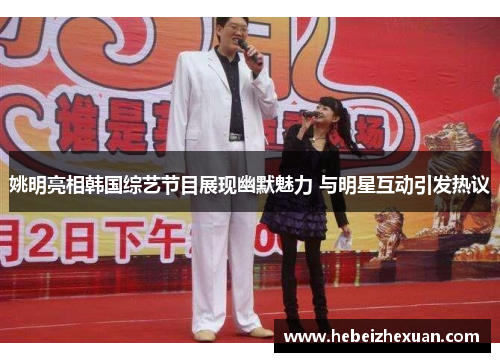 姚明亮相韩国综艺节目展现幽默魅力 与明星互动引发热议