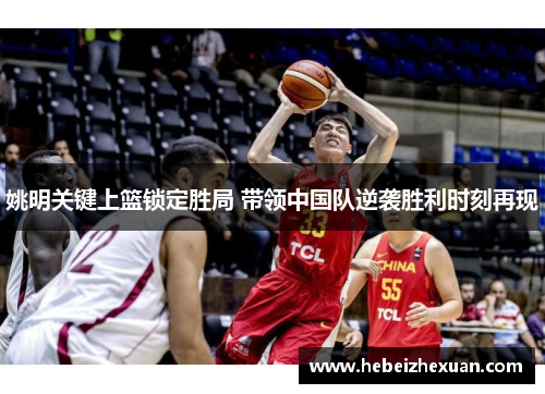 姚明关键上篮锁定胜局 带领中国队逆袭胜利时刻再现