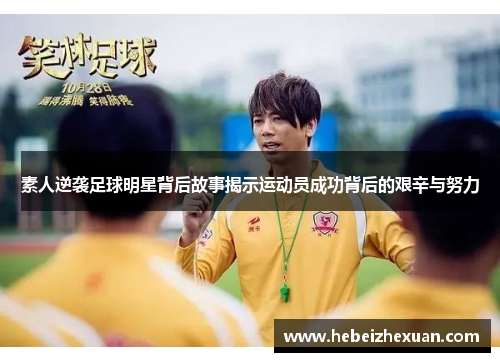 素人逆袭足球明星背后故事揭示运动员成功背后的艰辛与努力