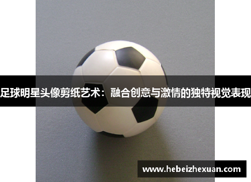 足球明星头像剪纸艺术：融合创意与激情的独特视觉表现