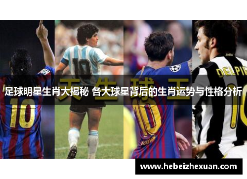 足球明星生肖大揭秘 各大球星背后的生肖运势与性格分析