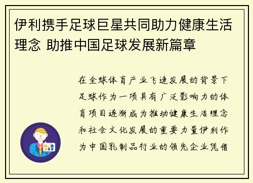 伊利携手足球巨星共同助力健康生活理念 助推中国足球发展新篇章