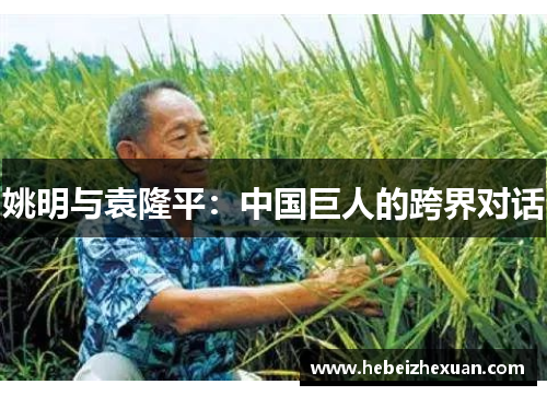 姚明与袁隆平：中国巨人的跨界对话