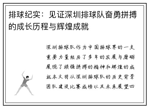 排球纪实：见证深圳排球队奋勇拼搏的成长历程与辉煌成就
