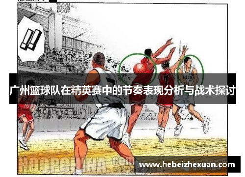 广州篮球队在精英赛中的节奏表现分析与战术探讨