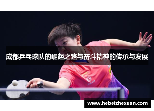 成都乒乓球队的崛起之路与奋斗精神的传承与发展
