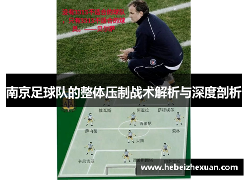 南京足球队的整体压制战术解析与深度剖析