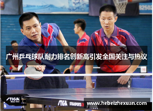 广州乒乓球队耐力排名创新高引发全国关注与热议