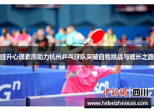 提升心理素质助力杭州乒乓球队突破自我挑战与成长之路
