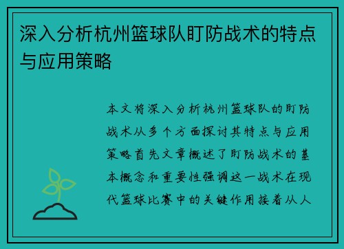 深入分析杭州篮球队盯防战术的特点与应用策略