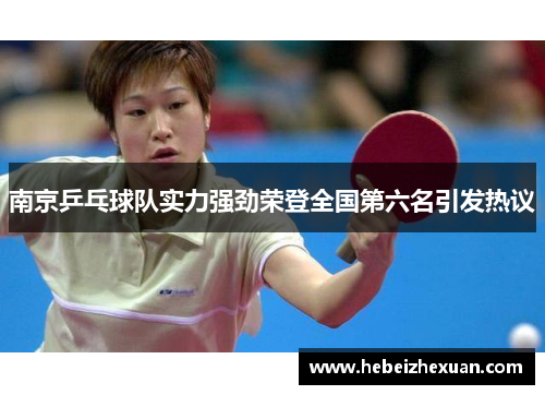 南京乒乓球队实力强劲荣登全国第六名引发热议