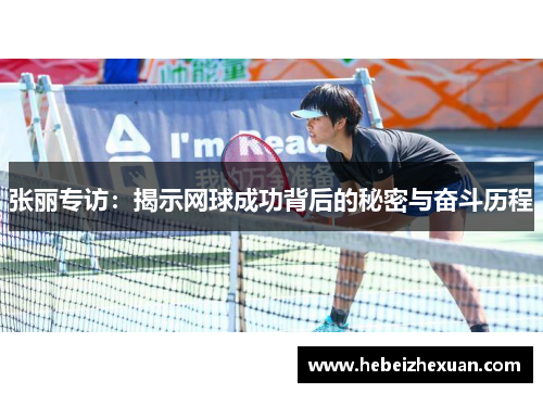 张丽专访：揭示网球成功背后的秘密与奋斗历程