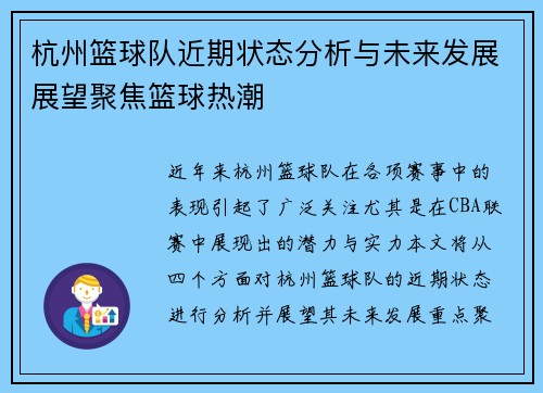 杭州篮球队近期状态分析与未来发展展望聚焦篮球热潮