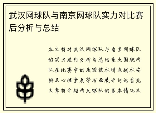 武汉网球队与南京网球队实力对比赛后分析与总结