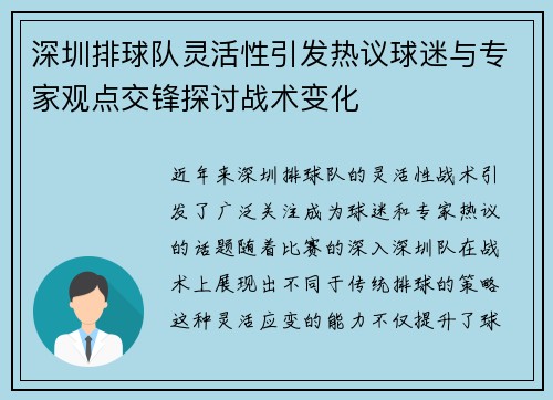 深圳排球队灵活性引发热议球迷与专家观点交锋探讨战术变化