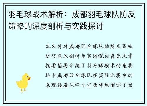 羽毛球战术解析：成都羽毛球队防反策略的深度剖析与实践探讨