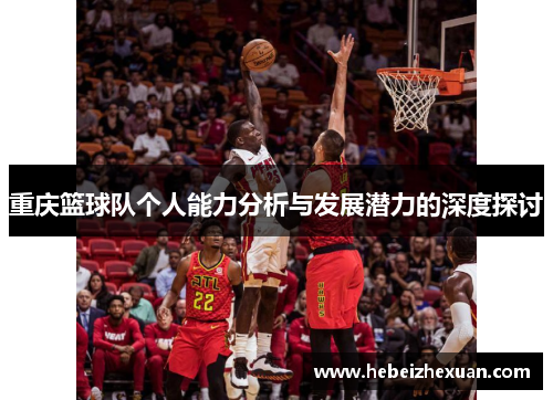 重庆篮球队个人能力分析与发展潜力的深度探讨