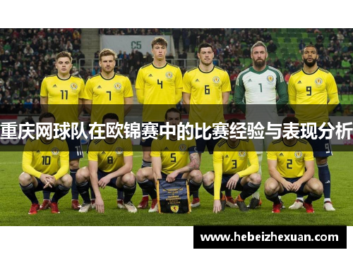 重庆网球队在欧锦赛中的比赛经验与表现分析