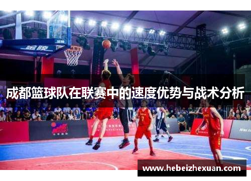 成都篮球队在联赛中的速度优势与战术分析