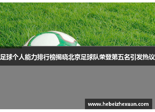 足球个人能力排行榜揭晓北京足球队荣登第五名引发热议
