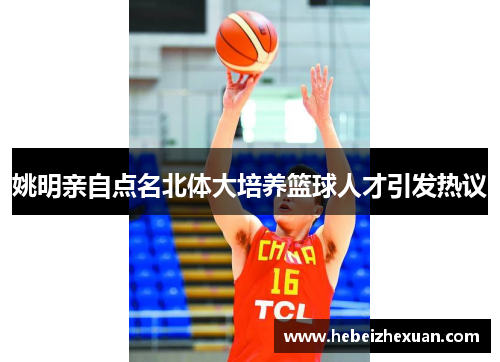 姚明亲自点名北体大培养篮球人才引发热议