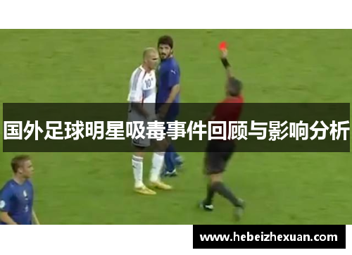 国外足球明星吸毒事件回顾与影响分析