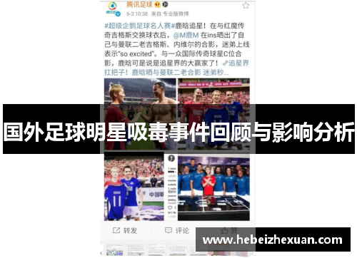 国外足球明星吸毒事件回顾与影响分析