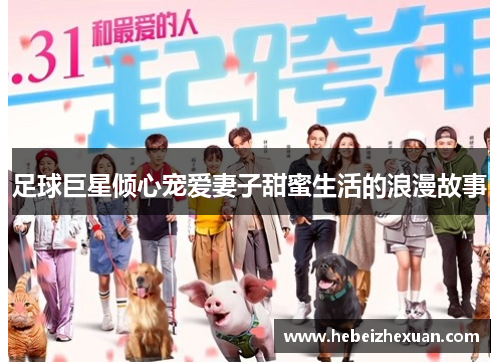 足球巨星倾心宠爱妻子甜蜜生活的浪漫故事