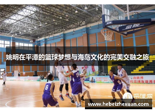 姚明在平潭的篮球梦想与海岛文化的完美交融之旅