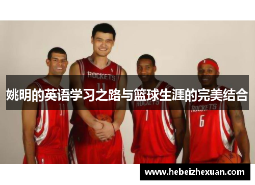 姚明的英语学习之路与篮球生涯的完美结合