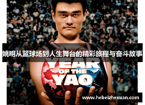 姚明从篮球场到人生舞台的精彩旅程与奋斗故事