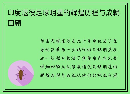 印度退役足球明星的辉煌历程与成就回顾