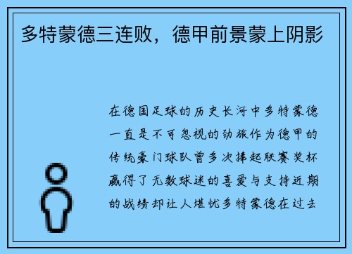 多特蒙德三连败，德甲前景蒙上阴影