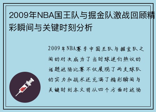 2009年NBA国王队与掘金队激战回顾精彩瞬间与关键时刻分析