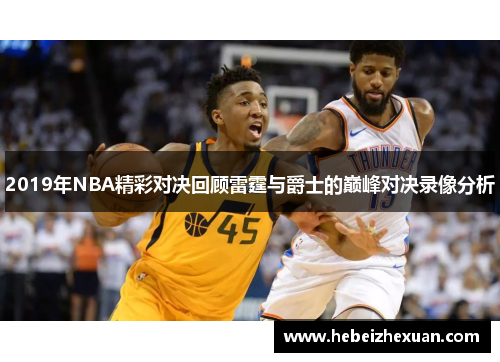 2019年NBA精彩对决回顾雷霆与爵士的巅峰对决录像分析