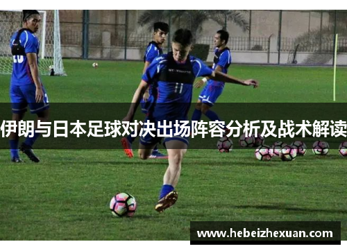 伊朗与日本足球对决出场阵容分析及战术解读