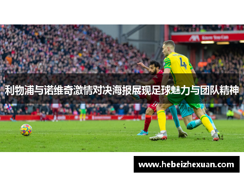 利物浦与诺维奇激情对决海报展现足球魅力与团队精神