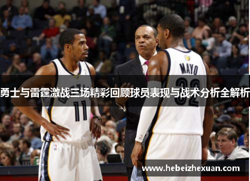 勇士与雷霆激战三场精彩回顾球员表现与战术分析全解析