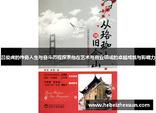吕俊虎的传奇人生与奋斗历程探索他在艺术与商业领域的卓越成就与影响力