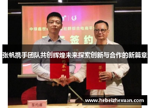 张帆携手团队共创辉煌未来探索创新与合作的新篇章