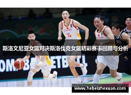 斯洛文尼亚女篮对决斯洛伐克女篮精彩赛事回顾与分析