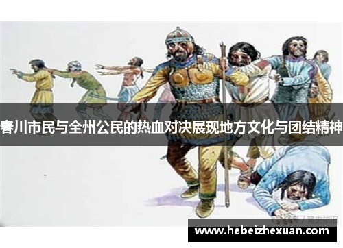 春川市民与全州公民的热血对决展现地方文化与团结精神