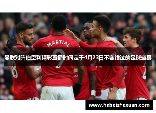 曼联对阵伯恩利精彩直播时间定于4月23日不容错过的足球盛宴