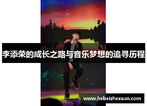 李添荣的成长之路与音乐梦想的追寻历程