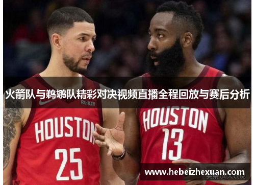 火箭队与鹈鹕队精彩对决视频直播全程回放与赛后分析