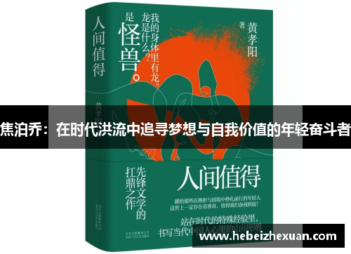 焦泊乔：在时代洪流中追寻梦想与自我价值的年轻奋斗者