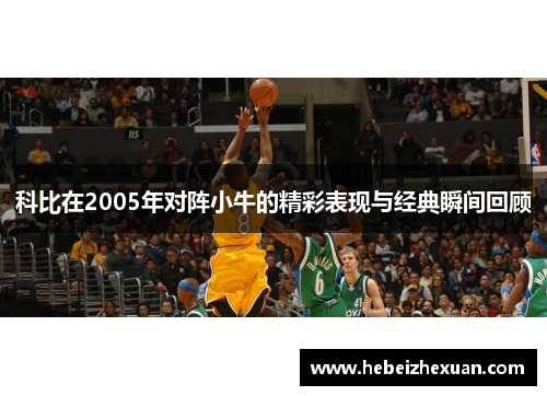 科比在2005年对阵小牛的精彩表现与经典瞬间回顾