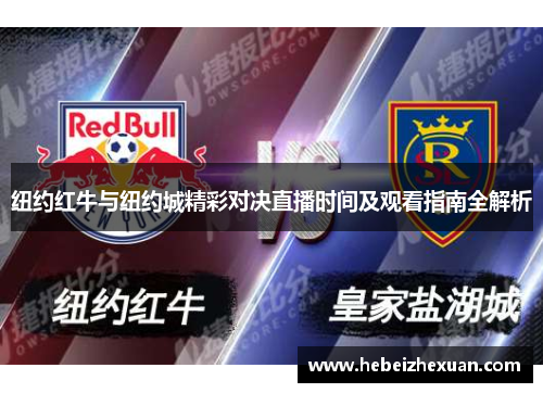 纽约红牛与纽约城精彩对决直播时间及观看指南全解析